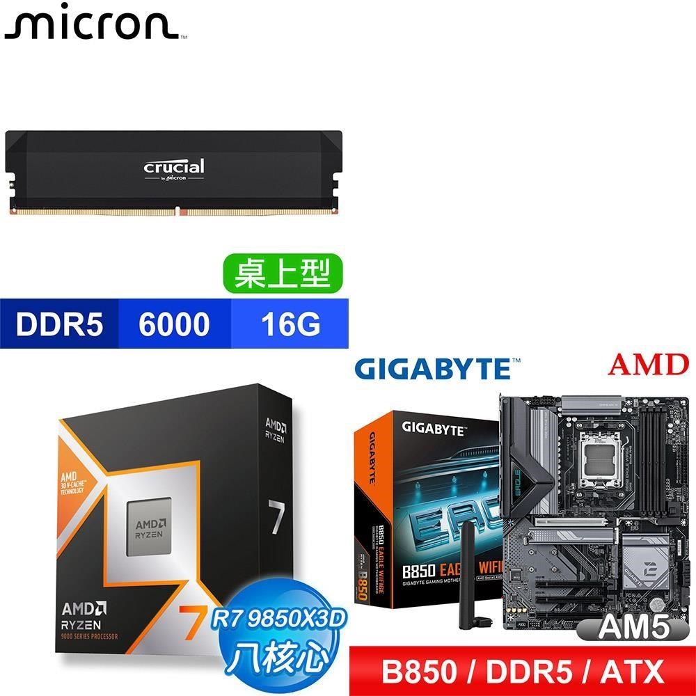 AMD 超微 〈鈔省價〉R7 9850X3D+技嘉 B850 EAGLE WIFI6E 主機板+美光 記憶體