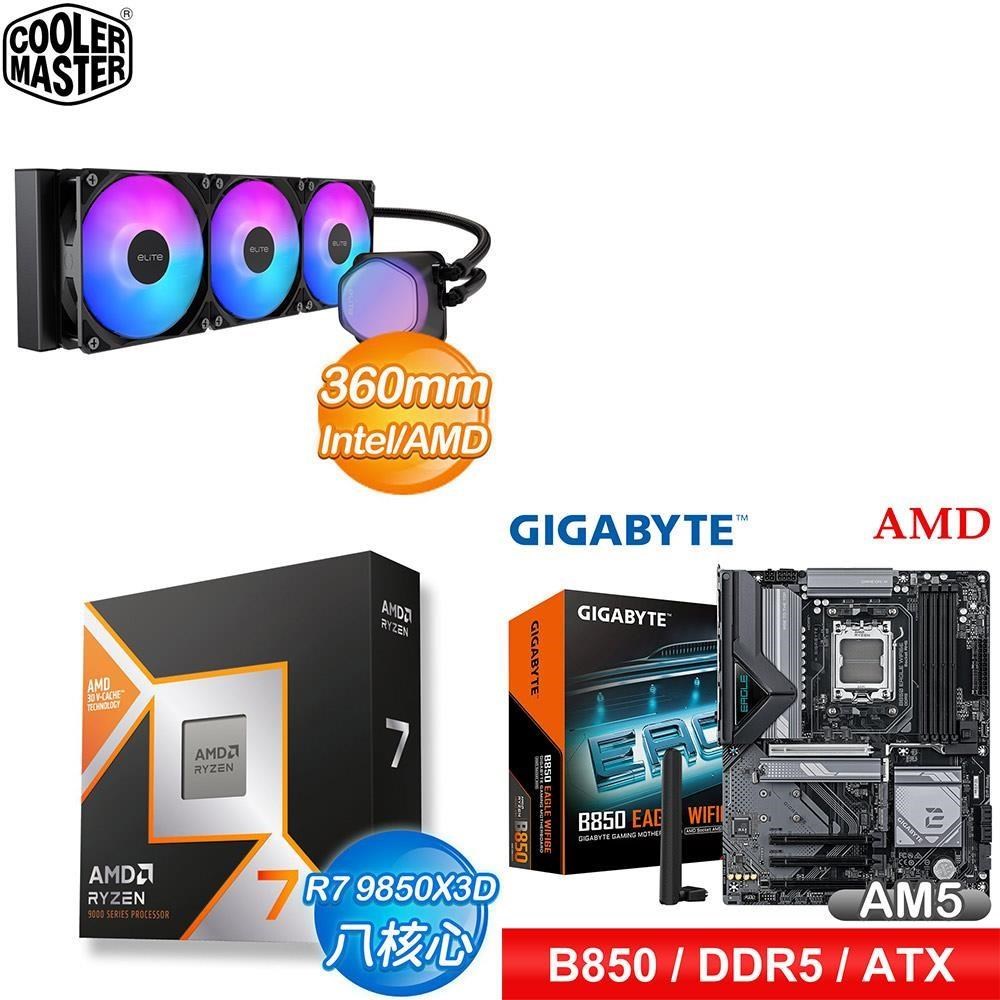 AMD 超微 〈鈔省價〉R7 9850X3D+技嘉 B850 EAGLE WIFI6E ATX主機板+酷碼 水冷散熱器