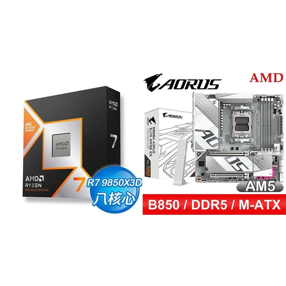 AMD 超微 〈鈔省價〉R7 9850X3D+技嘉 B850M AORUS ELITE WIFI6E ICE M-ATX主機板