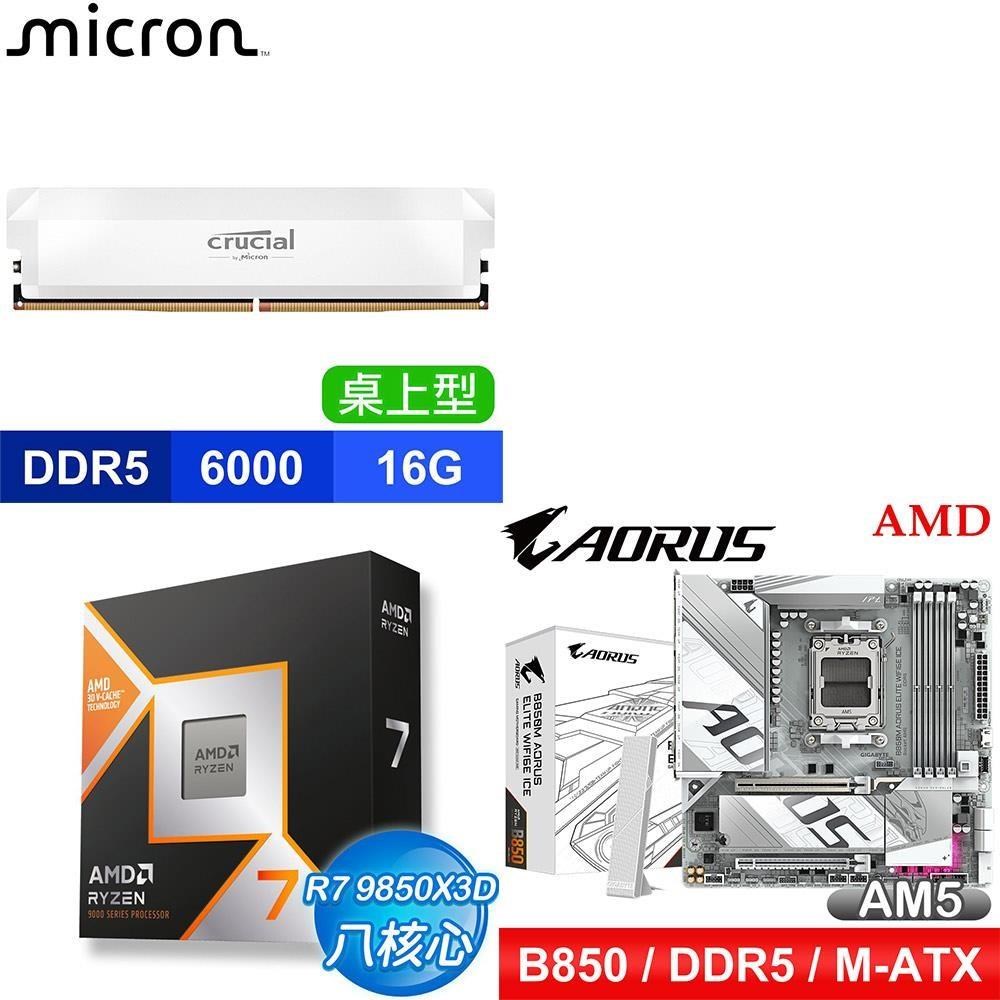 AMD 超微 〈鈔省價〉R7 9850X3D+B850M AORUS ELITE WIFI6E ICE 主機板+美光 記憶體