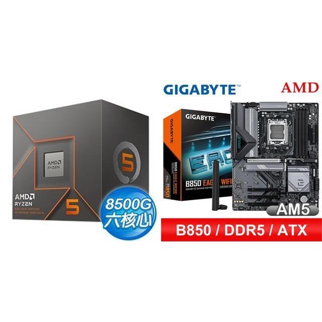 AMD 超微 〈鈔省價〉R5 8500G+技嘉 B850 EAGLE WIFI6E ATX主機板