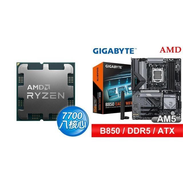 AMD 超微 〈鈔省價〉R7 7700 MPK+技嘉 B850 EAGLE WIFI6E ATX主機板