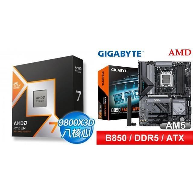 AMD 超微 〈鈔省價〉R7 9800X3D+技嘉 B850 EAGLE WIFI6E ATX主機板