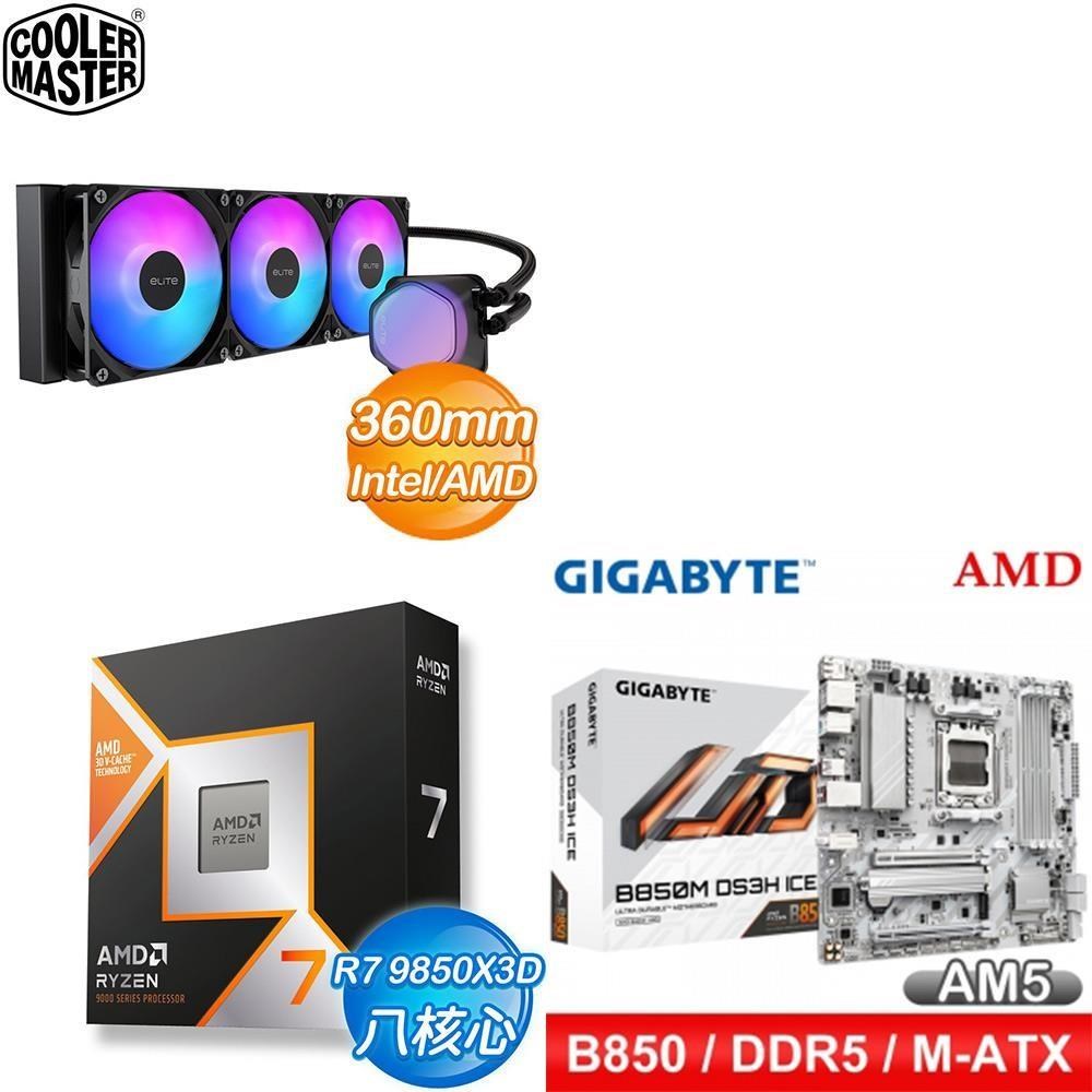 AMD 超微 〈鈔省價〉R7 9850X3D+B850M DS3H ICE M-ATX主機板+酷碼 水冷散熱器