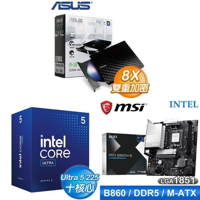 Intel 英特爾 〈鈔省價〉Core U5 225+微星 PRO B860M-B 主機板+華碩 外接式燒錄機《黑》