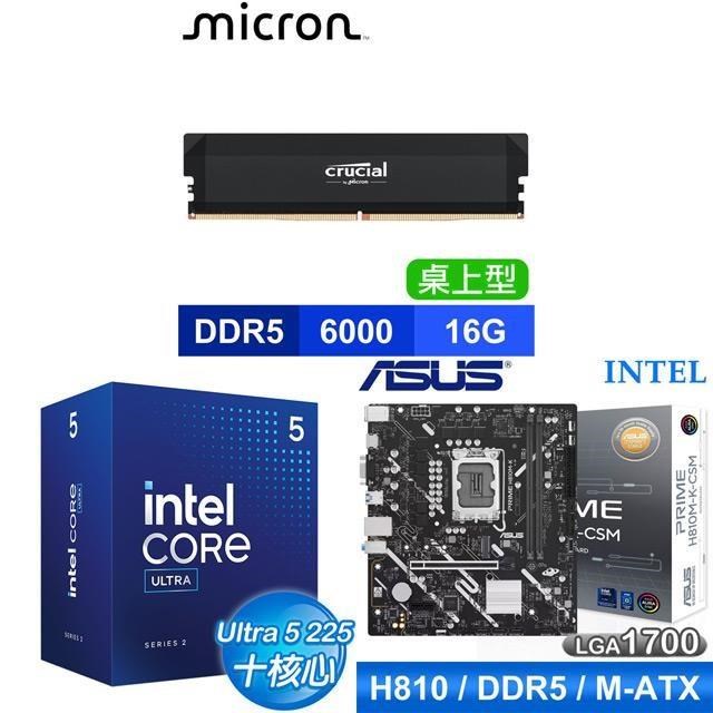 Intel 英特爾 〈鈔省價〉Core U5 225+華碩 PRIME H810M-K-CSM D5 主機板+美光 16G 記憶體