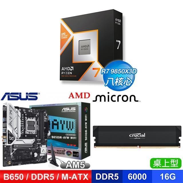 AMD 超微 〈鈔省價〉R7 9850X3D+華碩 B650M 主機板+美光 DDR5-6000 16G 記憶體