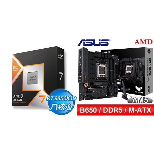 AMD 超微 〈鈔省價〉R7 9850X3D+華碩 TUF GAMING B650M-E WIFI D5 MATX主機板