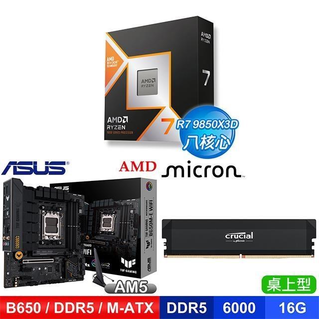 AMD 超微 〈鈔省價〉R7 9850X3D+華碩 B650M-E 主機板+美光 DDR5-6000 16G 記憶體