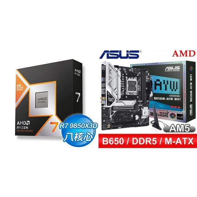 AMD 超微 〈鈔省價〉R7 9850X3D+華碩 B650M-AYW WIFI MATX主機板