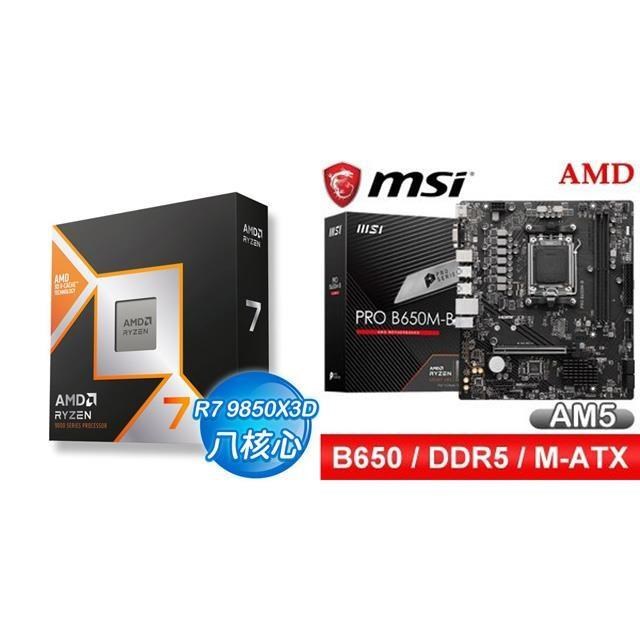 AMD 超微 〈鈔省價〉R7 9850X3D+微星 PRO B650M-B M-ATX主機板