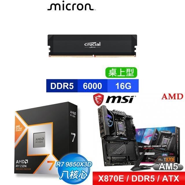 AMD 超微 〈鈔省價〉R7 9850X3D+微星 MPG X870E CARBON WIFI 主機板+美光 16G 記憶體