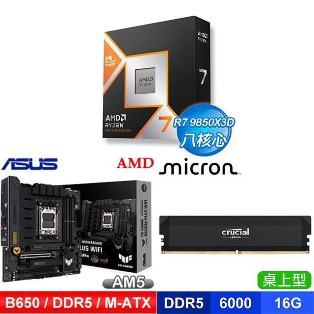 AMD 超微 〈鈔省價〉R7 9850X3D+華碩 B650M-PLUS 主機板+美光 DDR5-6000 16G 記憶體