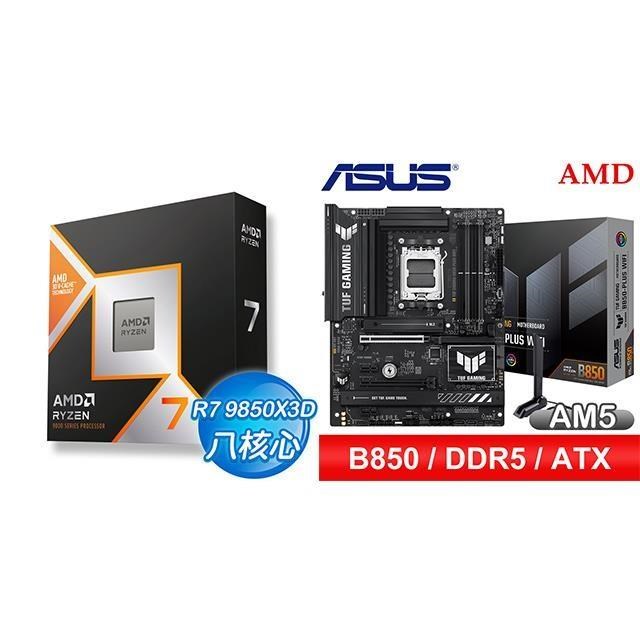 AMD 超微 〈鈔省價〉R7 9850X3D+華碩 TUF GAMING B850-PLUS WIFI ATX主機板