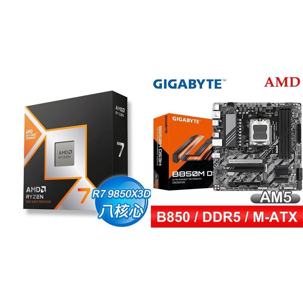 AMD 超微 〈鈔省價〉R7 9850X3D+技嘉 B850M DS3H MATX主機板