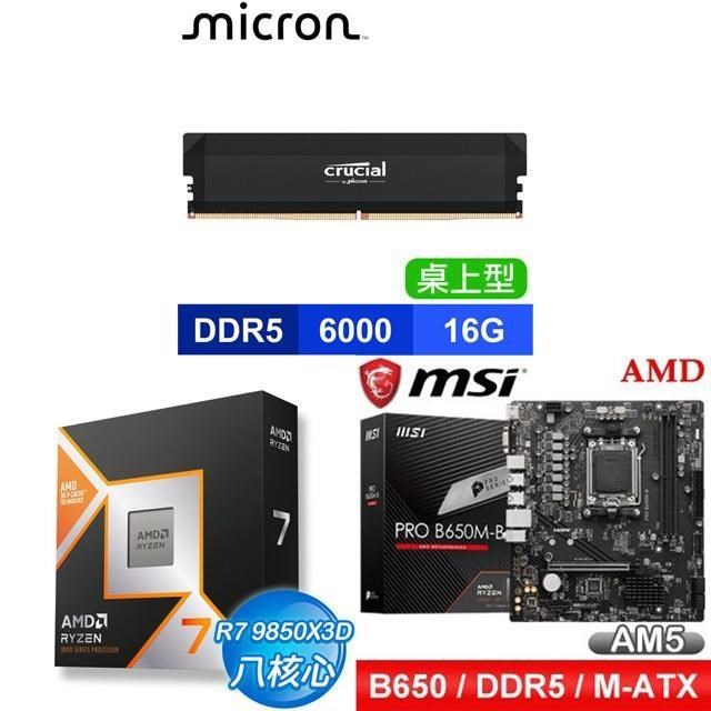 AMD 超微 〈鈔省價〉R7 9850X3D+微星 PRO B650M-B 主機板+美光 16G 記憶體