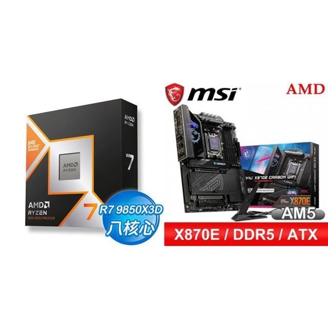 AMD 超微 〈鈔省價〉R7 9850X3D+微星 MPG X870E CARBON WIFI ATX主機板