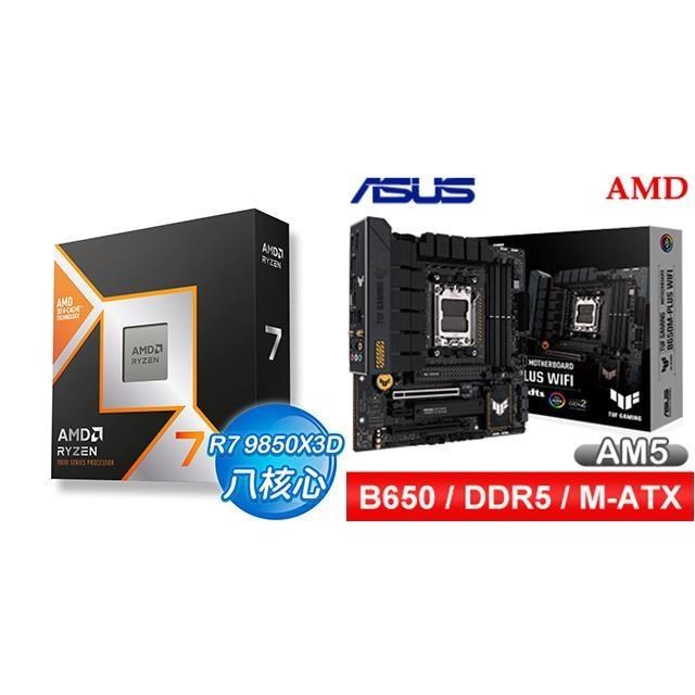 AMD 超微 〈鈔省價〉R7 9850X3D+華碩 TUF GAMING B650M-PLUS WIFI M-ATX主機板