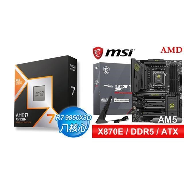 AMD 超微 〈鈔省價〉R7 9850X3D+微星 MAG X870E TOMAHAWK WIFI ATX主機板