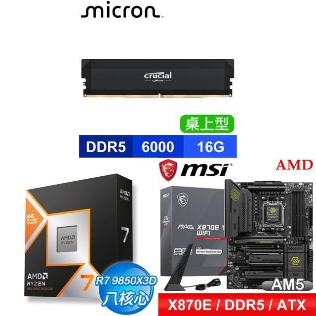 AMD 超微 〈鈔省價〉R7 9850X3D+微星 MAG X870E TOMAHAWK WIFI 主機板+16G 記憶體