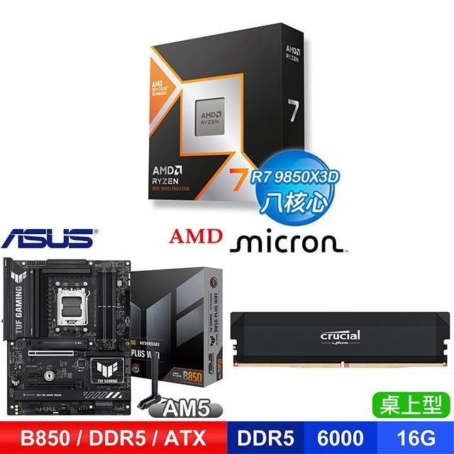 AMD 超微 〈鈔省價〉R7 9850X3D+華碩 B850-PLUS 主機板+美光 DDR5-6000 16G 記憶體