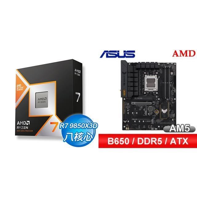 AMD 超微 〈鈔省價〉R7 9850X3D+華碩 TUF GAMING B650-E WIFI ATX主機板