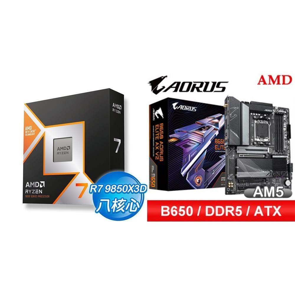 AMD 超微 〈鈔省價〉R7 9850X3D+技嘉 B650 AORUS ELITE AX V2 D5 ATX主機板