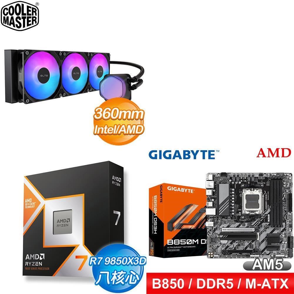 AMD 超微 〈鈔省價〉R7 9850X3D+技嘉 B850M DS3H 主機板+酷碼 水冷散熱器