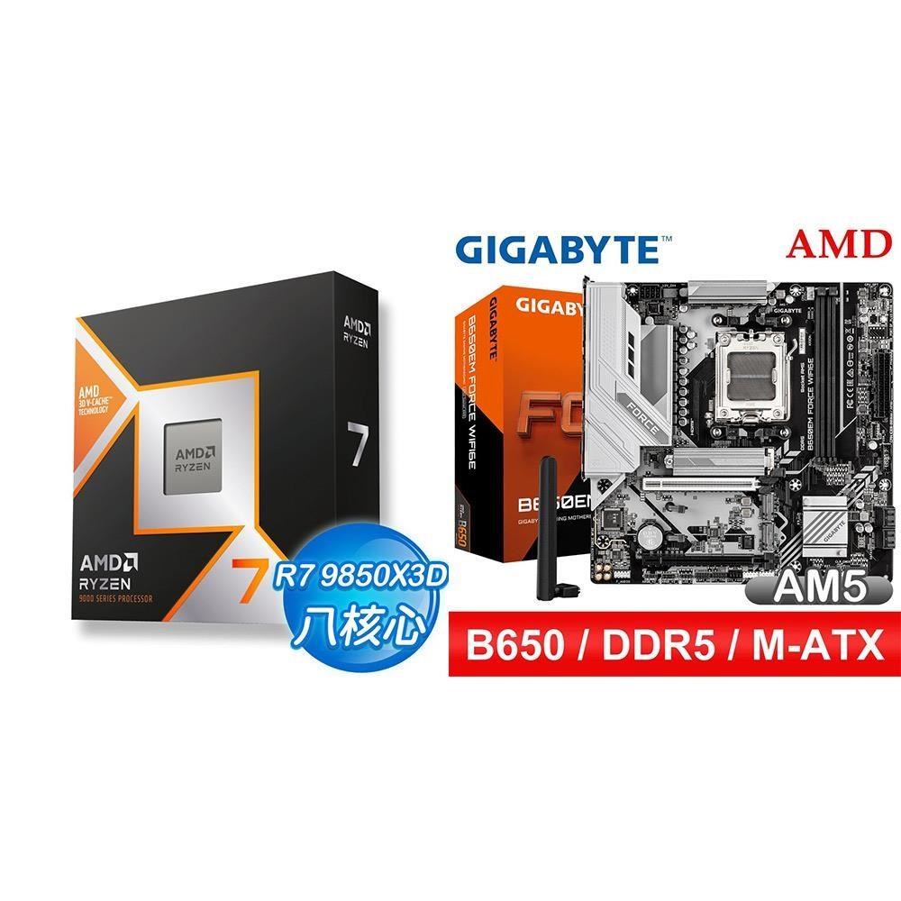 AMD 超微 〈鈔省價〉R7 9850X3D+技嘉 B650EM FORCE WIFI6E MATX主機板
