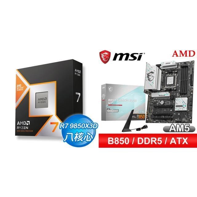 AMD 超微 〈鈔省價〉R7 9850X3D+微星 B850 GAMING PLUS WIFI ATX主機板