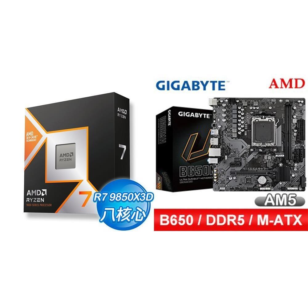 AMD 超微 〈鈔省價〉R7 9850X3D+技嘉 B650M H MATX主機板