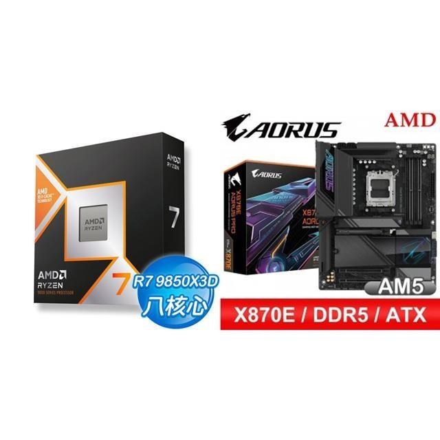 AMD 超微 〈鈔省價〉R7 9850X3D+技嘉 X870E AORUS PRO ATX主機板