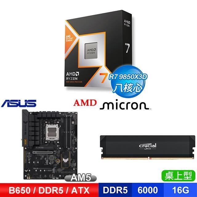 AMD 超微 〈鈔省價〉R7 9850X3D+華碩 B650-E 主機板+美光 DDR5-6000 16G 記憶體