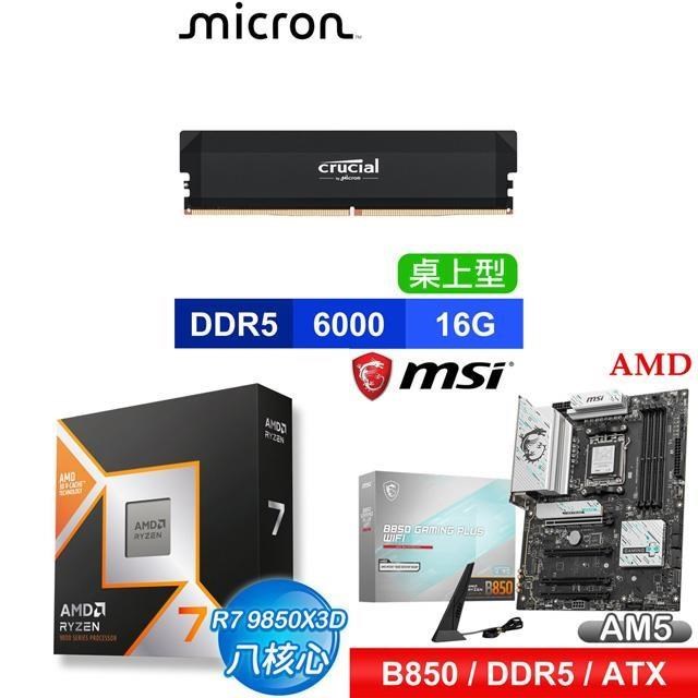 AMD 超微 〈鈔省價〉R7 9850X3D+微星 B850 GAMING PLUS WIFI 主機板+美光 16G 記憶體