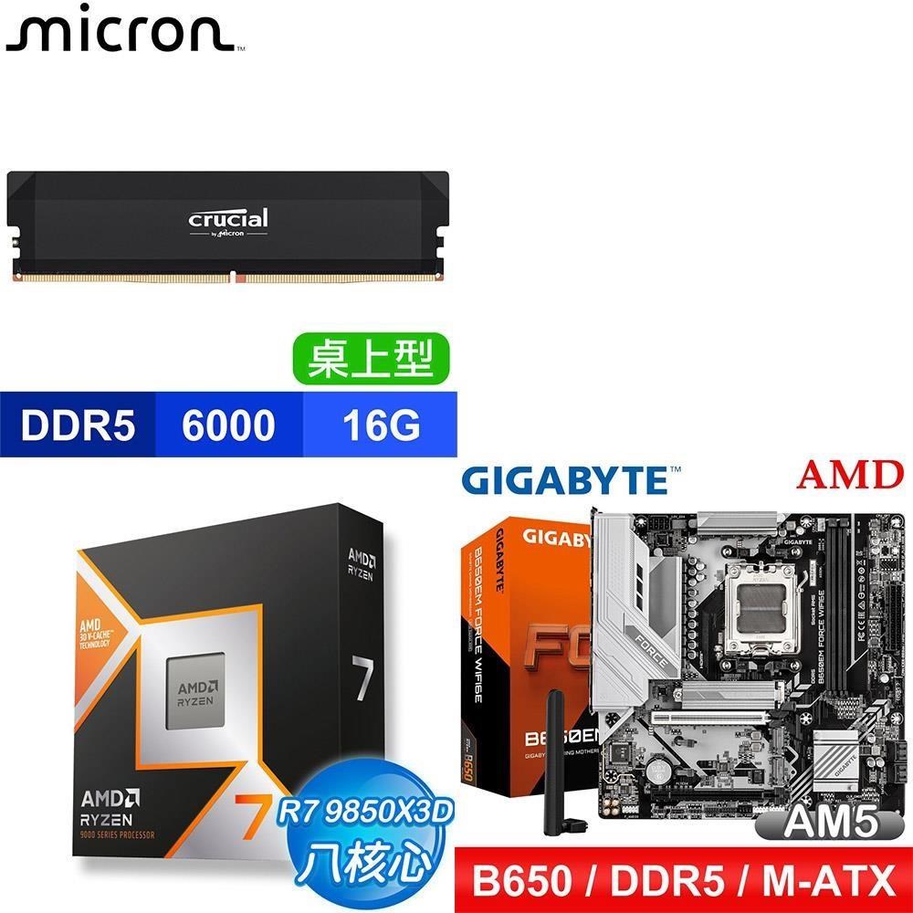 AMD 超微 〈鈔省價〉 R7 9850X3D+ B650EM FORCE WIFI6E 主機板+美光 記憶體