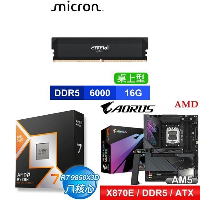 AMD 超微 〈鈔省價〉R7 9850X3D+技嘉 X870E AORUS MASTER 主機板+美光 16G 記憶體