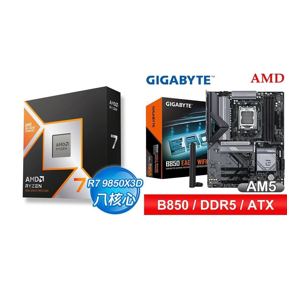AMD 超微 〈鈔省價〉R7 9850X3D+技嘉 B850 EAGLE WIFI6E ATX主機板