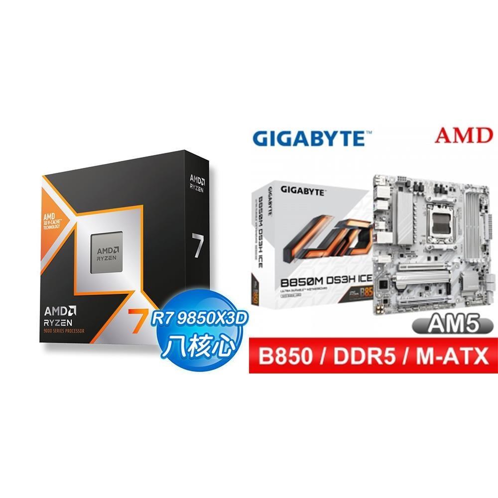 AMD 超微 〈鈔省價〉R7 9850X3D+技嘉 B850M DS3H ICE M-ATX主機板
