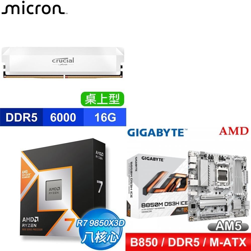 AMD 超微 〈鈔省價〉R7 9850X3D+技嘉 B850M DS3H ICE 主機板+美光 記憶體 白