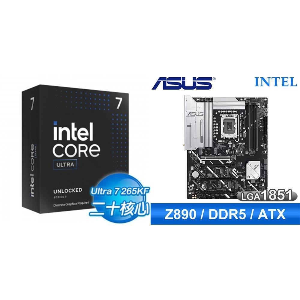 Intel 英特爾 〈鈔省價〉Core U7 265KF+華碩 Z890 MAX GAMING WIFI7 D5 ATX主機板