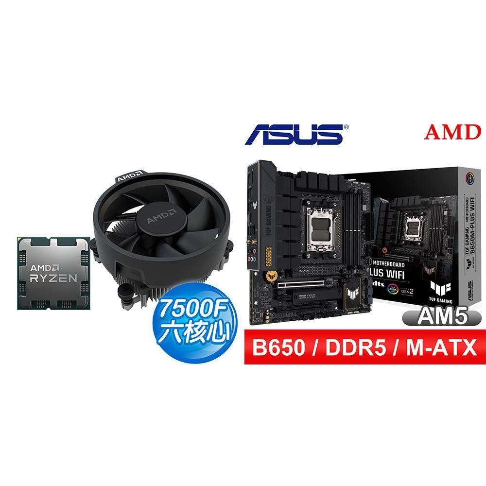 AMD 超微 〈鈔省價〉R5 7500F+華碩 TUF GAMING B650M-PLUS WIFI M-ATX主機板