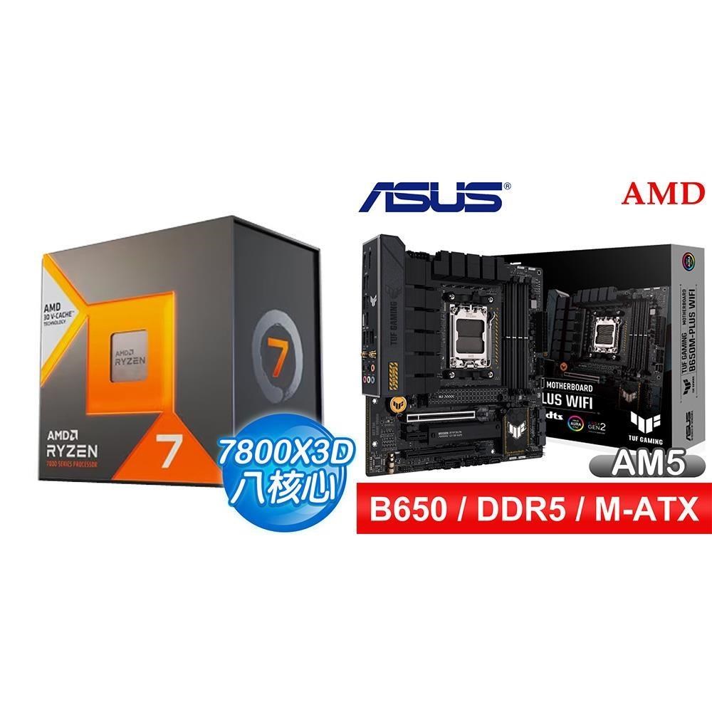 AMD 超微 〈鈔省價〉R7 7800X3D+華碩 TUF GAMING B650M-PLUS WIFI M-ATX主機板