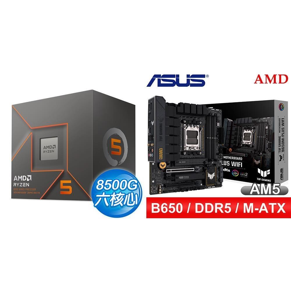 AMD 超微 〈鈔省價〉R5 8500G+華碩 TUF GAMING B650M-PLUS WIFI M-ATX主機板