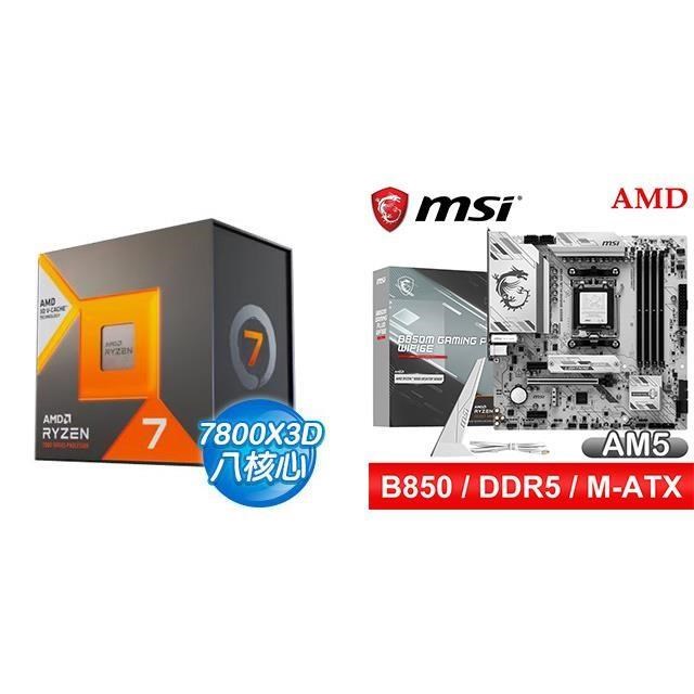 AMD 超微 〈鈔省價〉R7 7800X3D+微星 B850M GAMING PLUS WIFI6E MATX主機板