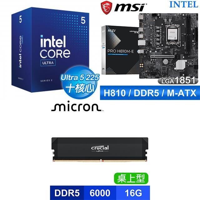 Intel 英特爾 〈鈔省價〉Core U5 225+微星 PRO H810M-E D5 主機板+美光 DDR5 16G 記憶體