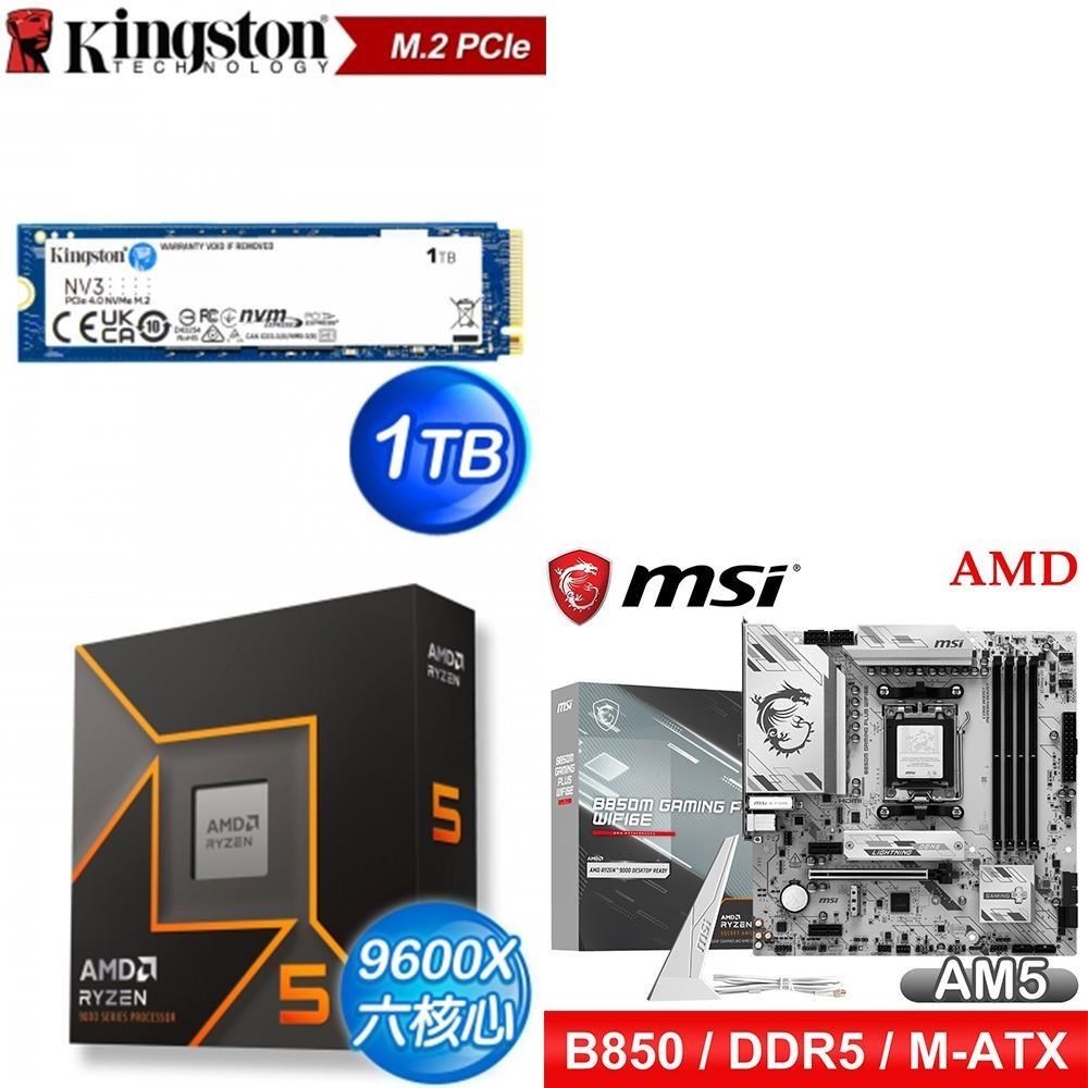 AMD 超微 〈鈔省價〉R5 9600X+微星 B850M GAMING PLUS WIFI6E 主機板+金士頓 SSD