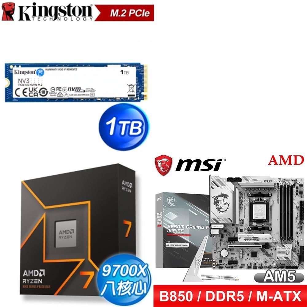AMD 超微 〈鈔省價〉R7 9700X+微星 B850M GAMING PLUS WIFI6E 主機板+金士頓 SSD