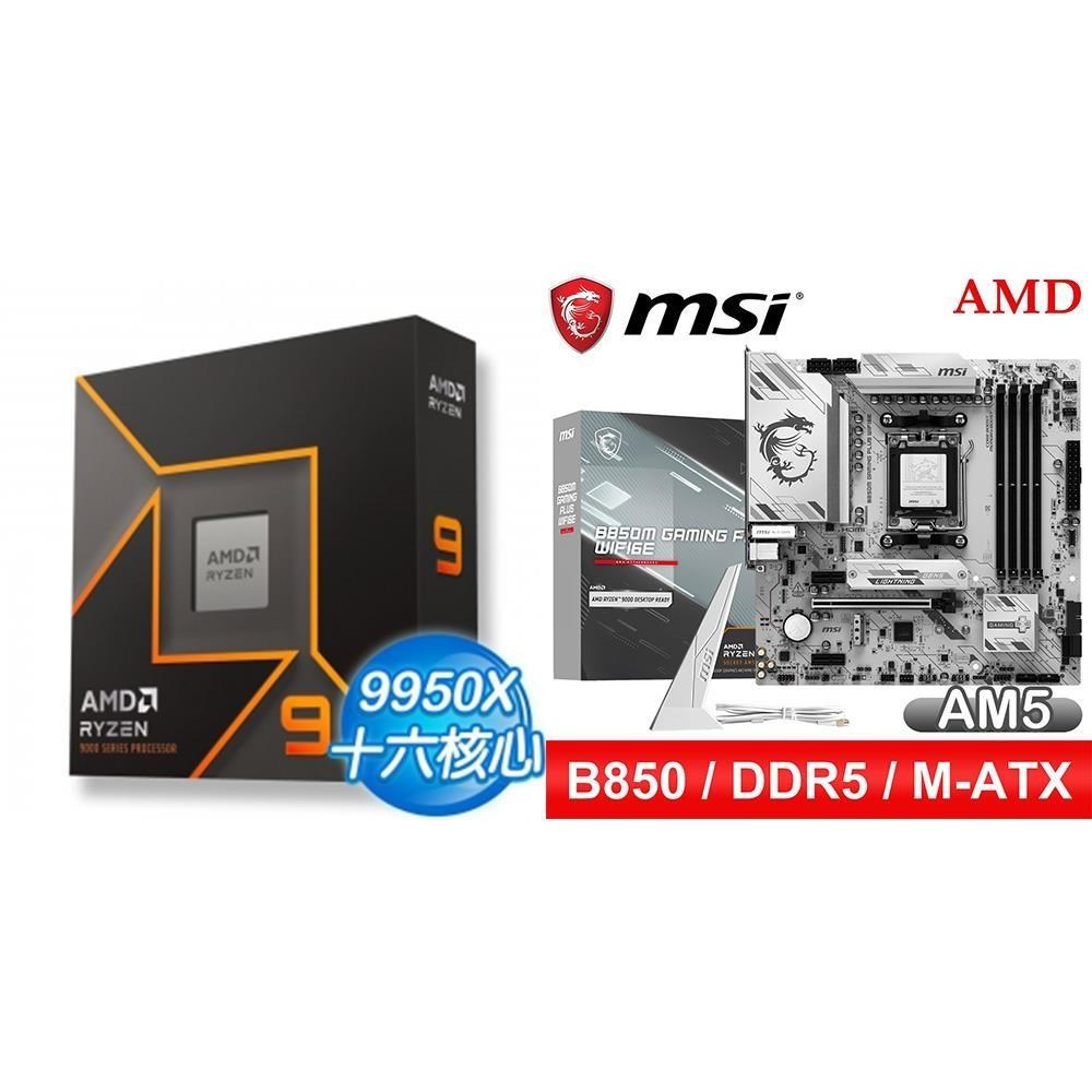 AMD 超微 〈鈔省價〉R9 9950X+微星 B850M GAMING PLUS WIFI6E MATX主機板