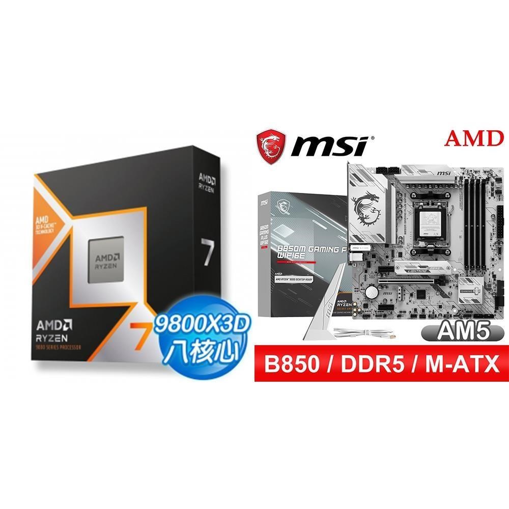 AMD 超微 〈鈔省價〉R7 9800X3D+微星 B850M GAMING PLUS WIFI6E MATX主機板