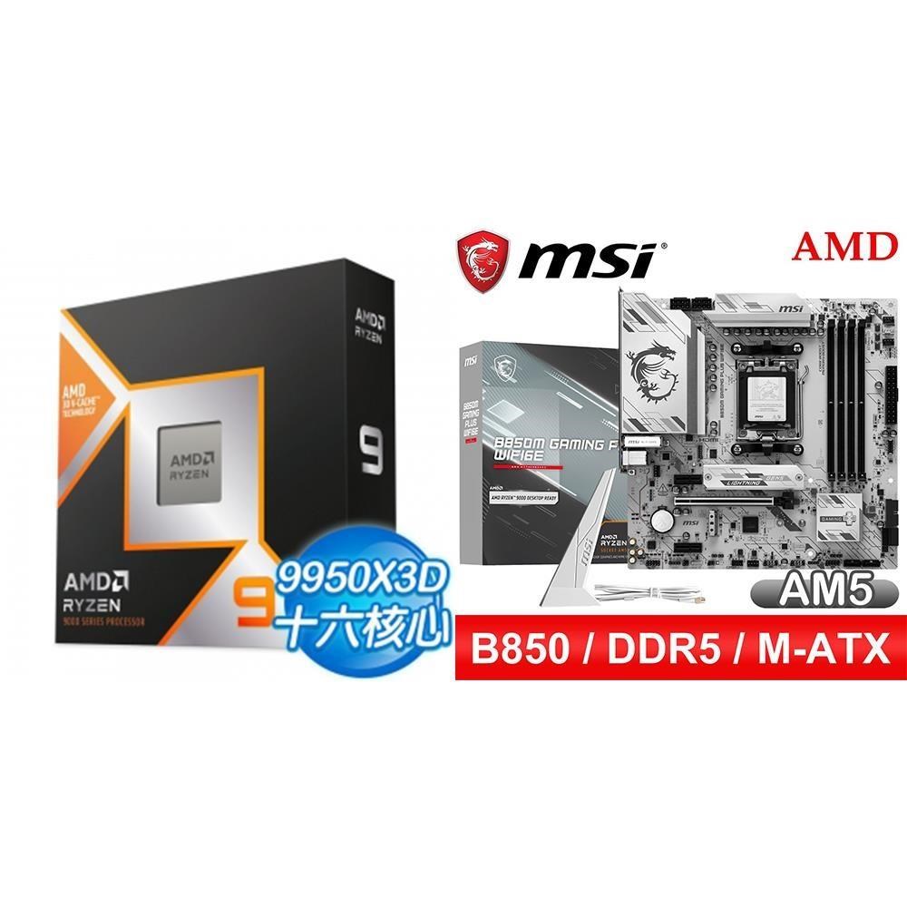 AMD 超微 〈鈔省價〉R9 9950X3D+微星 B850M GAMING PLUS WIFI6E MATX主機板